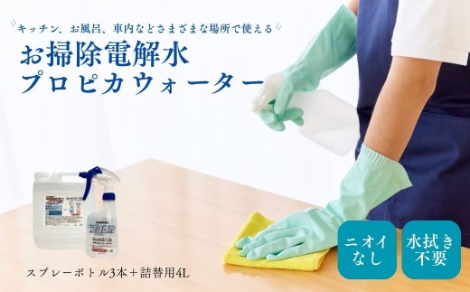 お掃除電解水プロピカウォーター スプレーボトル3本＋詰替用4L | 掃除 汚れ アルカリ性 キッチン 台所 コンロ 電子レンジ グリル 車 車内 フローリング 窓 ナノバブル お風呂 バスルーム バスタブ タイル トイレ スニーカー 靴 上履き 漬け置き洗い ペットのゲージ 介護 車いす 子育て 育児 環境配慮 界面活性剤不使用 株式会社SEEMS 埼玉県 草加市