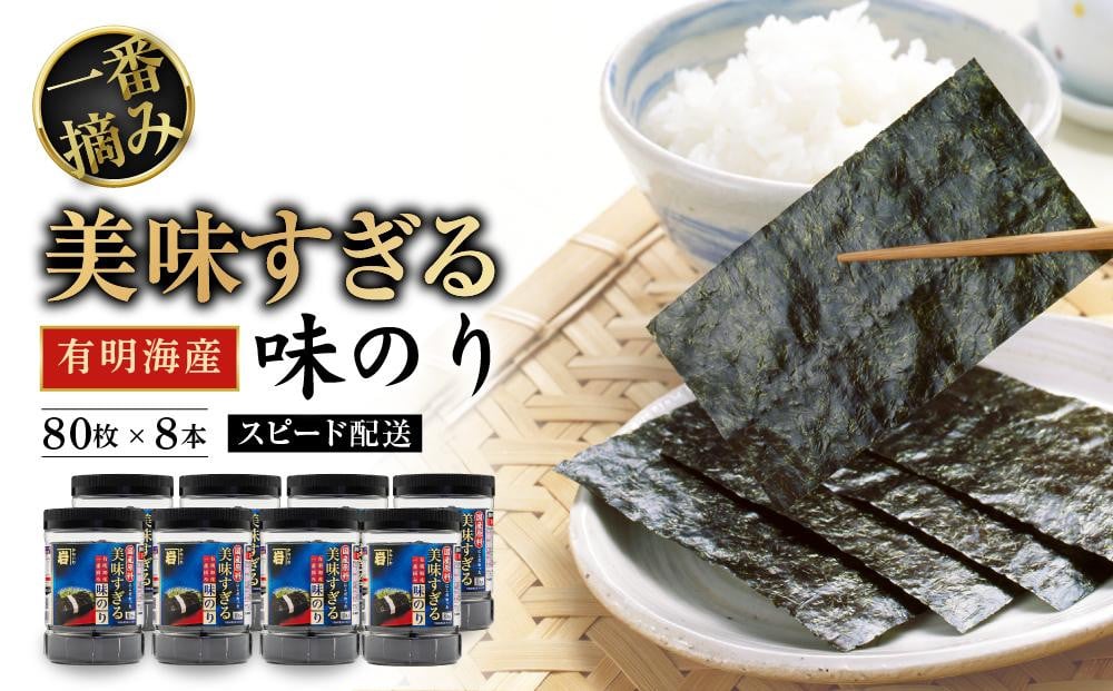 
美味すぎる 味のり640枚（80枚×8本）【味付のり 食卓のり 海苔 朝食 ごはん おにぎり かね岩海苔 おすすめ 人気 送料無料 高知市】
