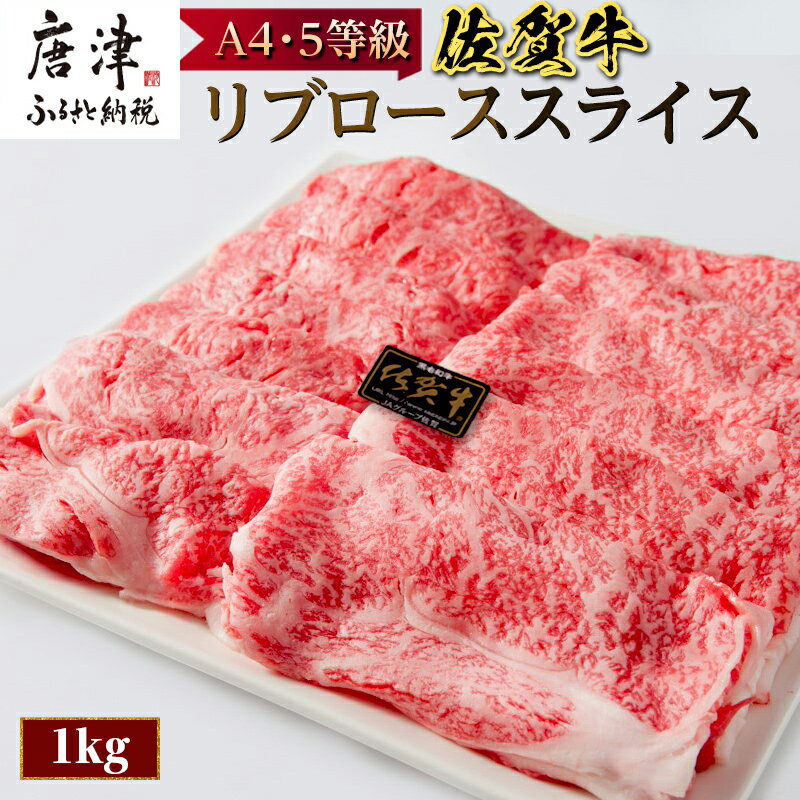 【ふるさと納税】佐賀牛 最上位部位リブローススライス 500g×2パック(合計1kg) 牛肉 黒毛和牛 希少部位 すき焼き しゃぶしゃぶ ギフト サシ 焼きしゃぶ A5 A4「2025年 令和7年」