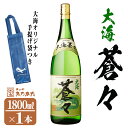 【ふるさと納税】【数量限定】大海酒造芋焼酎 手提げ袋付き「大海蒼々」25度(1.8L×1本)焼酎 芋焼酎 芋 酒 一升 水割り お湯割り ロック 大海酒造 大海蒼々 鹿児島【そつや きたかた】A1-3337