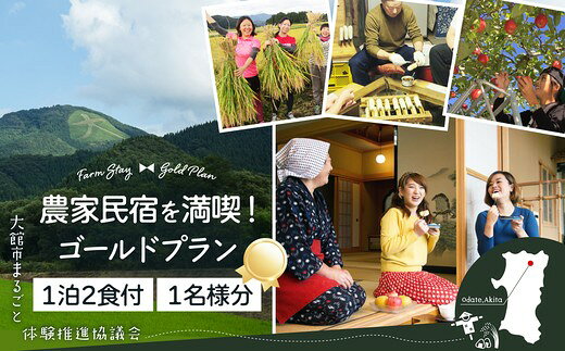 【ふるさと納税】農家民宿を満喫！ゴールドプラン 旅行 体験 秋田県 大館市 大館市まるごと体験推進協議会【280P8401】【大館市まるごと体験推進協議会】