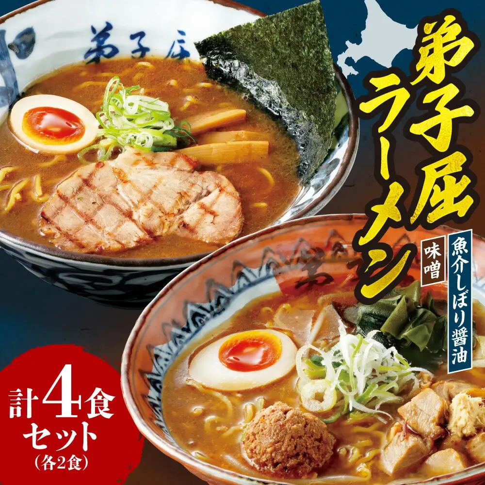 弟子屈　味噌・魚介しぼり醤油 （４食）