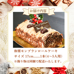 【先行受付】クリスマス モンブラン ロールケーキ【配送期間 2024年12月20～24日】 数量限定 ( モンブラン ケーキ 栗 おいしい 美味しい お土産 贈答 プレゼント 贈り物 老舗 お年寄り 