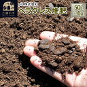 【ふるさと納税】ヘラクレス堆肥 50L×4袋