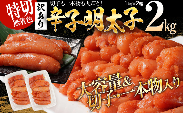 特上切れ子 無着色 辛子明太子2kg（特切） 1kg×2箱 訳あり 海鮮 業務用 たっぷり HACCP認定