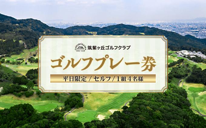 ゴルフプレー券（平日限定/セルフ/1組4名様）【筑紫ヶ丘ゴルフクラブ】
