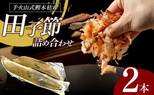 田子丸の「手火山式鰹本枯れ 田子節詰め合わせ 2本」 鰹 かつお カツオ 枯れ節 かれぶし 鰹節 常温 西伊豆 伊豆 ギフト お歳暮 お中元