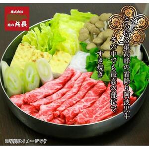阿波黒牛 ロース すき焼き用 400g（200g×2パック)