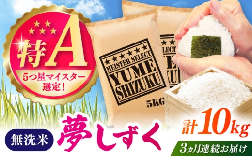 【全3回定期便】夢しずく 無洗米 10kg（5kg×2袋） / お米 ふるさと納税 送料無料 / 佐賀県 / 大塚米穀店 [41ANAD033]