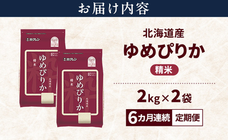 ゆめぴりか 精米 白米 特A 北海道産 ゆめぴりか【4kg】【定期便 全6回】