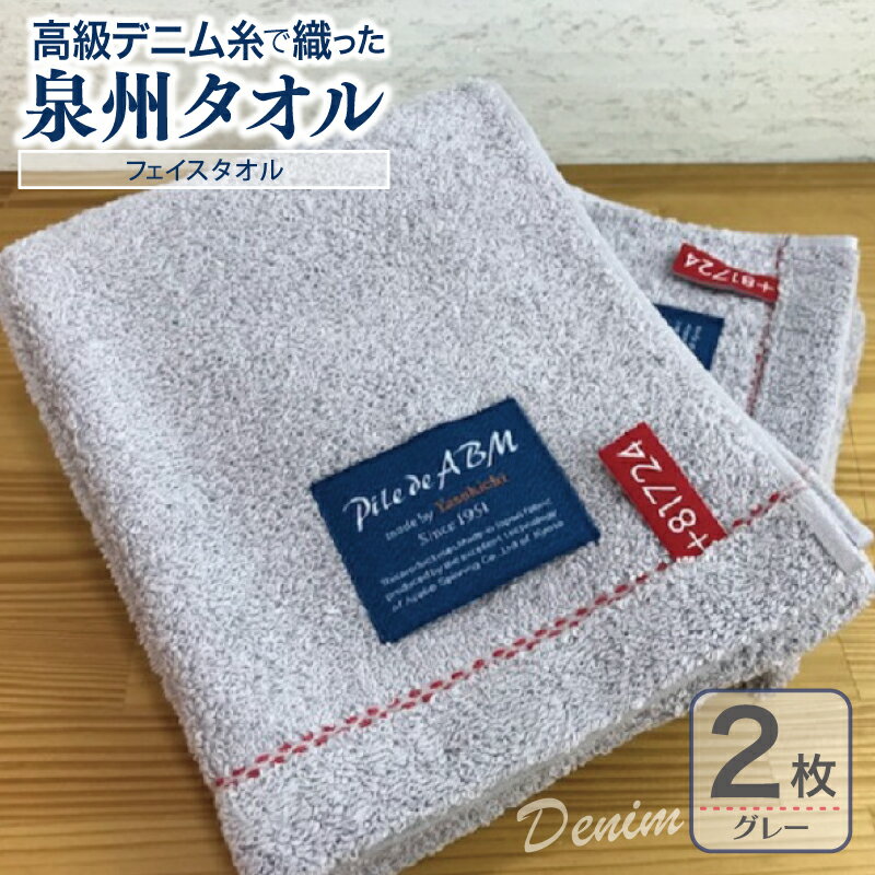 【ふるさと納税】高級デニム糸で織った泉州タオル2枚セット（フェイスタオル・グレー） ※ 厚手 パイル 耐久性 吸水力 上質 単色