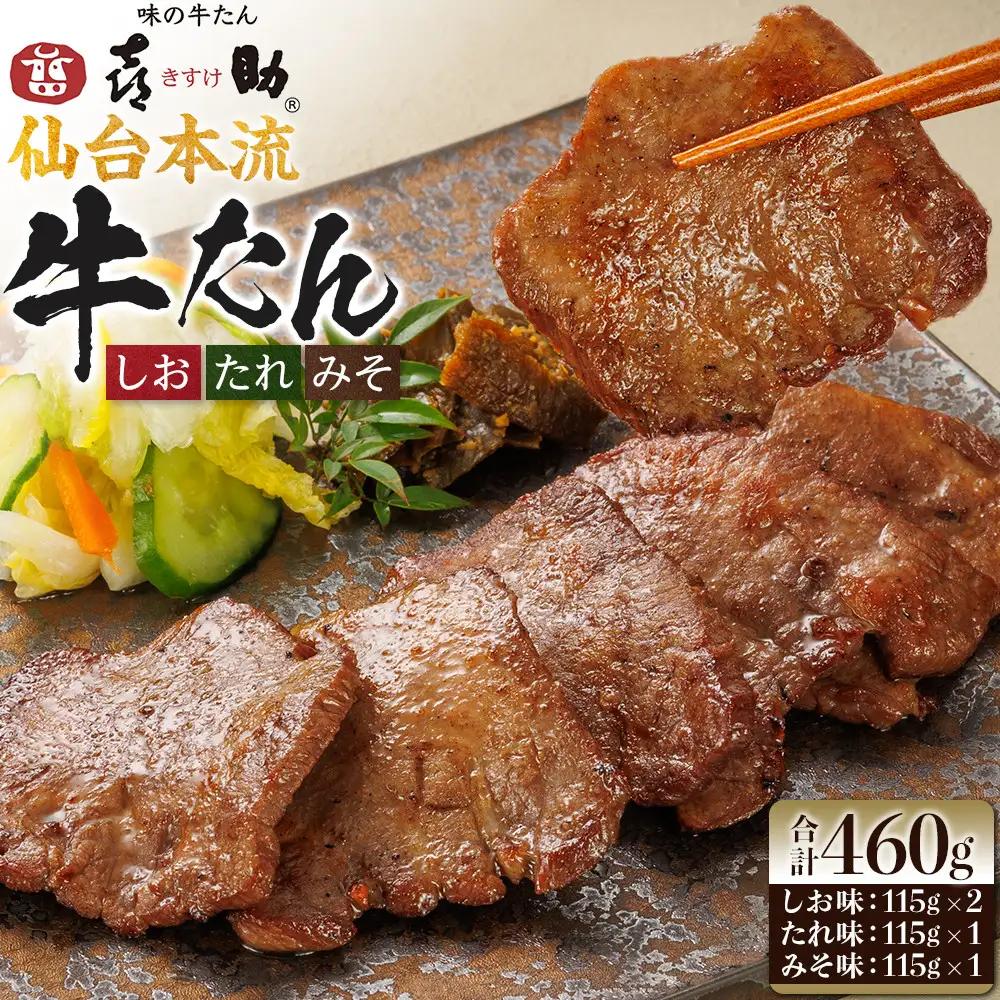 味の牛たん喜助　牛たん詰合せ　S-4