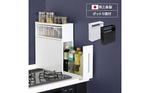 21550【YK-550】コンロサイドスパイスラック(ホワイト) FC055033