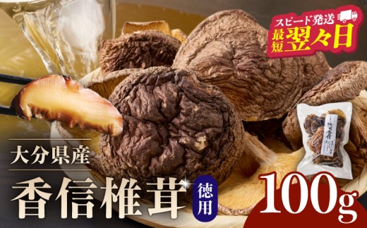 大分県産徳用香信椎茸100g 原木栽培 干し椎茸