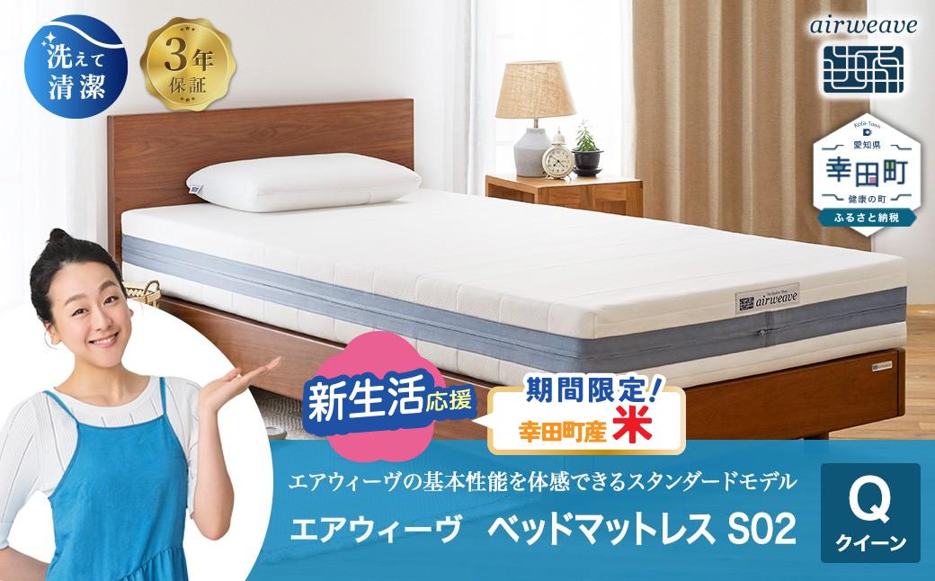 
エアウィーヴ ベッドマットレス S02 クイーン マットレス ベッド 寝具 快眠
