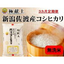 【ふるさと納税】無洗米5kg 新潟県佐渡産コシヒカリ5kg×3回「3カ月定期便」 | お米 こめ 白米 食品 人気 おすすめ 送料無料