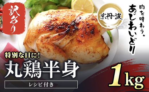 
										
										【生活応援返礼品 訳あり】【期間・数量限定】【京都府産 京丹波あじわいどり】丸鶏の半身 調理しやすい半身サイズ 約1kg レシピ付き ふるさと納税 鶏肉 鳥肉 とり肉 冷凍 丸鶏 半身 国産 京都 福知山市
									