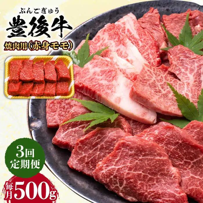 【全3回定期便】おおいた豊後牛 赤身モモ 焼肉用 500g  赤身 モモ 焼肉  冷凍 豊後牛 BBQ [AREI092]