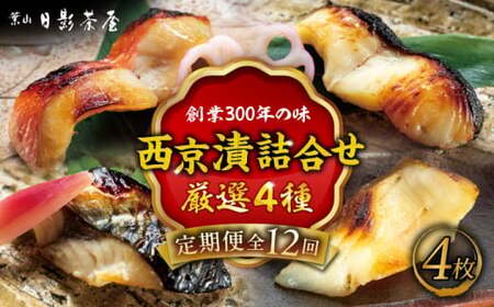 【全12回定期便】魚の西京漬詰合せ 4枚入 (4種 各1枚)  ／ 西京漬 【(株)日影茶屋】[ASAX016]