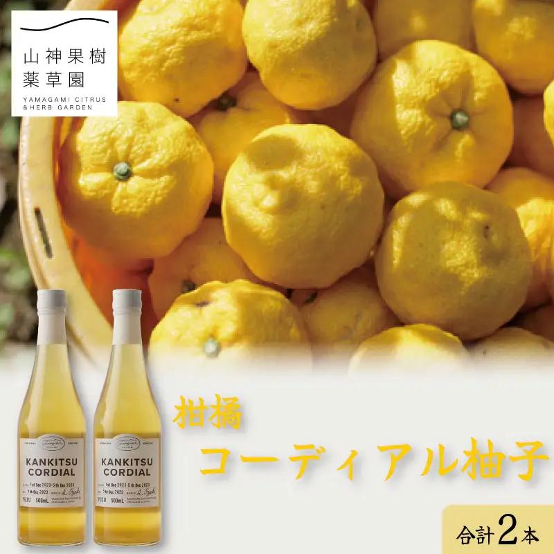 ゆず コーディアル 2本 セット ゆず