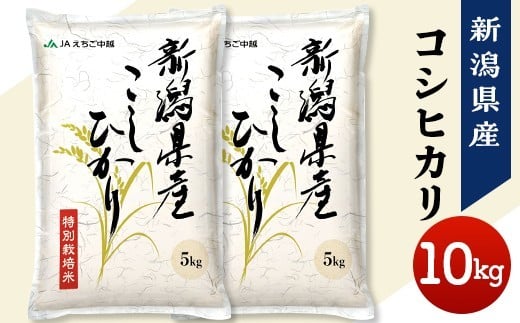 75-7N101A新潟県長岡産コシヒカリ10kg（特別栽培米）【2026年2月上旬発送】