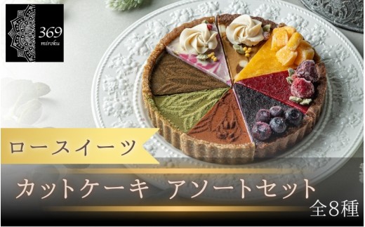 【ロースイーツ】カットタルト　アソートセット　全8種〈ロースイーツ店 369miroku 和歌山県 紀美野町〉/  ローケーキ スイーツ 健康 ダイエット ケーキ グルテンフリー ヴィーガン 低糖質 