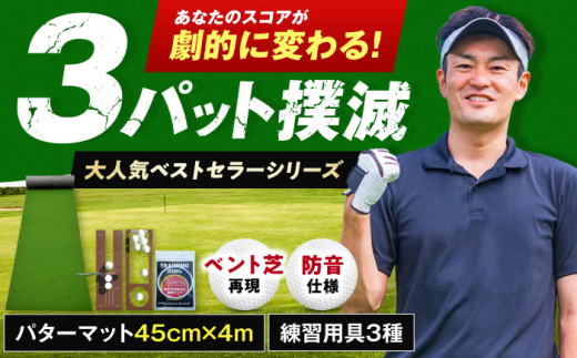 ゴルフ練習用 SUPER-BENTパターマット45cm×4mと練習用具3種 (ゴルフ用品) 【パターマット工房PROゴルフショップ】 [ATAG001] ゴルフ ごるふ パター ゴルフ用品 ゴルフ場 スポーツ マット 練習 日本製 高品質 人気 ベストセラー 高知