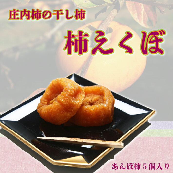 【ふるさと納税】【R7.12月下旬より順次発送】庄内柿の干し柿「柿えくぼ」（入金期限：2025.12.10) 柿 干し柿 庄内柿 トロッと食感 季節限定 ふるさと納税 山形