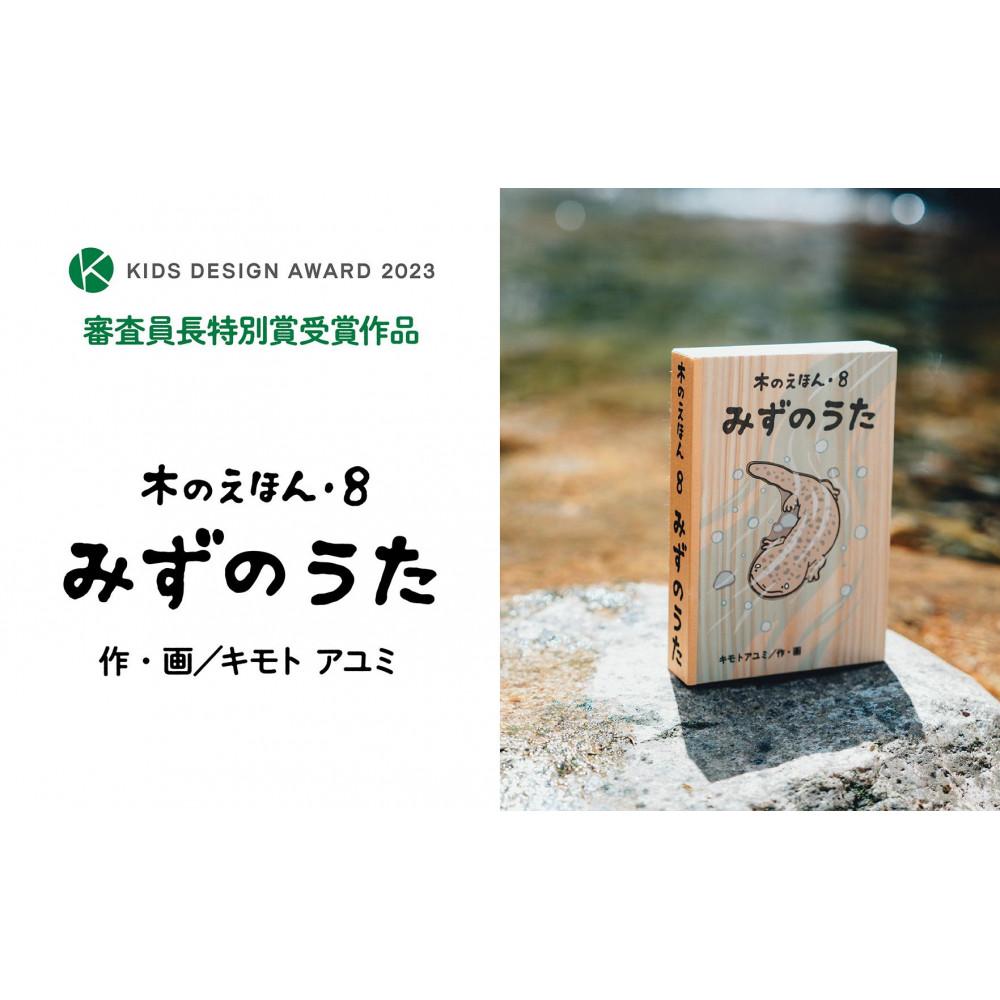 【ふるさと納税】木のえほん8巻「みずのうた」（カバーケース付き） | 鳥取　絵本