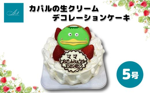 
            ご当地キャラ カパルの生クリームデコレーションケーキ/5号
          