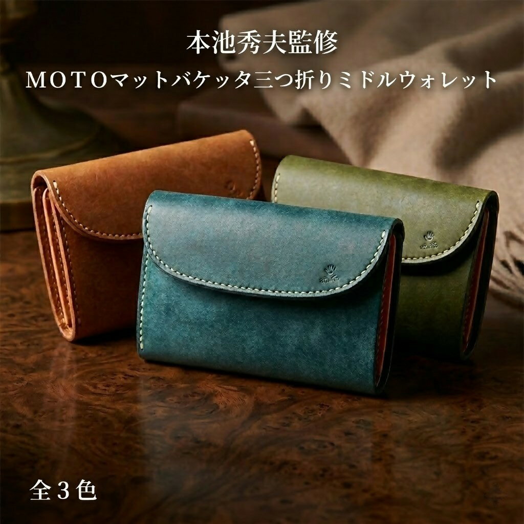 【ふるさと納税】MOTO マットバケッタ 三つ折り ミドルウォレット LEATHER ARTS & CRAFTS MOTO MOTOSTYLE-STORE YONAGO 【26-119-001・002・003】本池秀夫監修 レザー 革小物 レザークラフト ファッション サイフ 革職人 手造り 手縫い　ハンドメイド