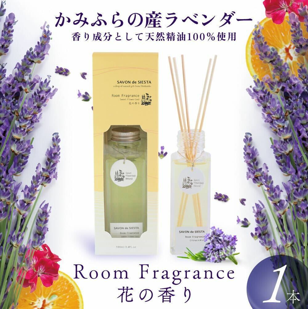 【2024年11月から順次出荷】 かみふらの 産 ラベンダー の Room Fragrance 花の香り らべんだー 精油 ディフューザー ルーム フレグランス アロマ 美容 雑貨 日用品 北海道 上