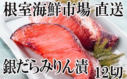 A-11159【12/10まで年内配送】  銀だらみりん漬け12切(3切×4P)
