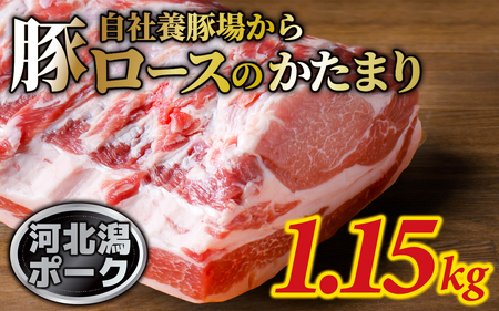 河北潟ポーク 約1.15kg | ブロック肉 生姜焼き 1.15キロ 豚の角煮 ブランド肉 国産 とんかつ トンテキ ステーキ かたまり肉 冷蔵