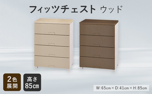 
                  【選べるカラー】Fits 暮らしに寄り添う フィッツチェスト ウッド 6504 ベージュ ブラウン F25R-058
                