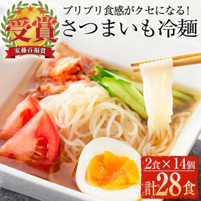 ふるさと納税 曽於市 さつまいも冷麺　合計28食!!