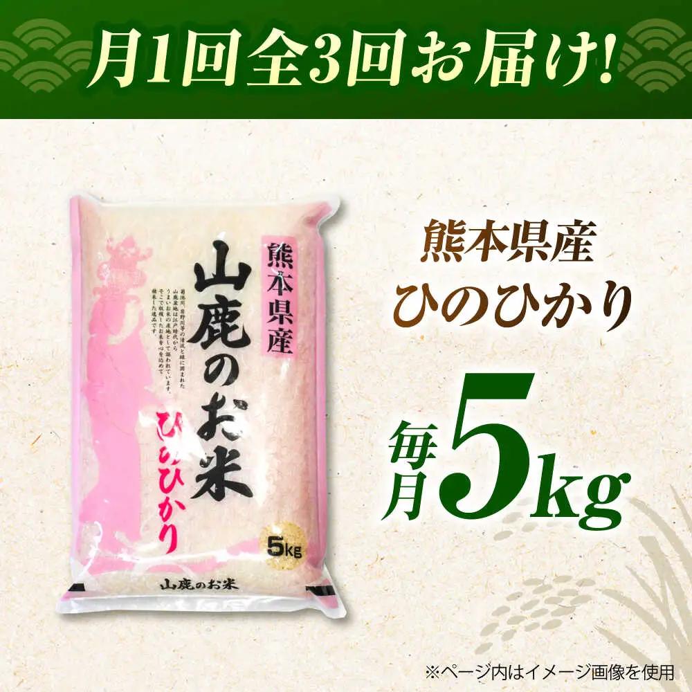 令和8年度3回定期便 山鹿のお米ヒノヒカリ5kg令和8年産ZBI020