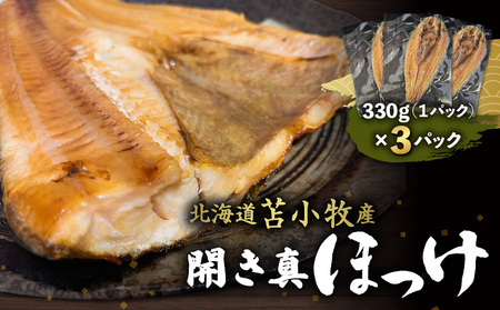 【マルマサ仙名商店】開き真ほっけ　330g×3パック　T020-007 北海道 苫小牧産 ほっけ 魚 魚介類 水産 食品 人気 おすすめ 送料無料