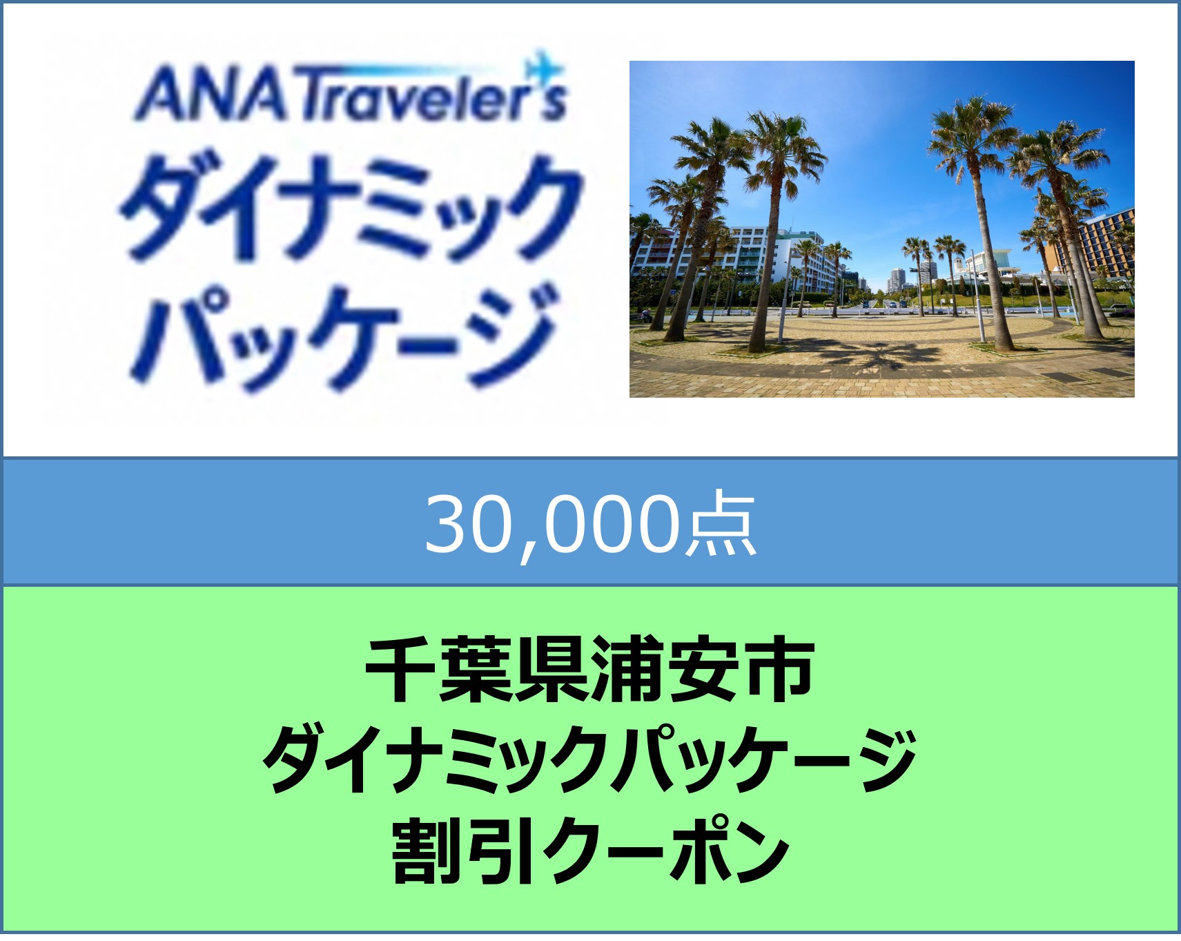 千葉県浦安市ANAトラベラーズダイナミックパッケージ割引クーポン30,000点分