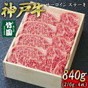 【ふるさと納税】 神戸牛 サーロイン ステーキ 840g（210g×4枚）【あしや竹園】[ 牛肉 ギフト 贈答用 ]　【 お肉 飼養 黒毛和牛 赤身 霜降り美味しい 】