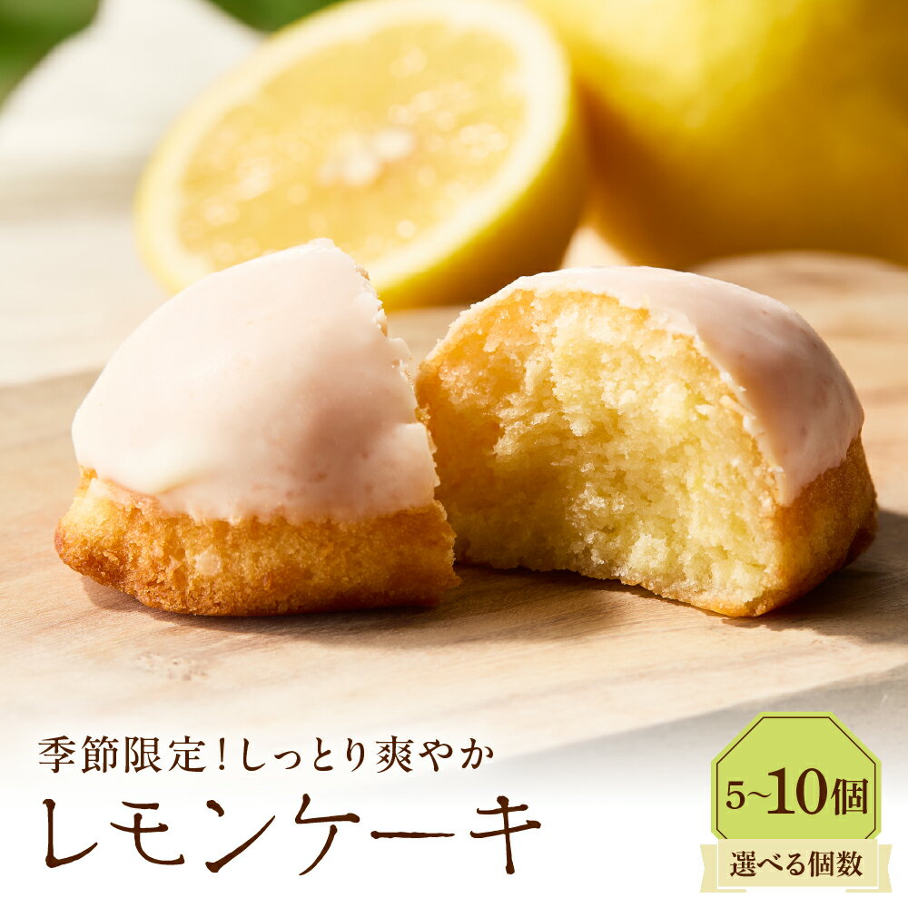 【ふるさと納税】【 選べる 個数 】 レモンケーキ ( 5個 / 10個 ) / スイーツ 焼菓子 洋菓子 お取り寄せ グルメ デザート しっとり お土産 手土産 プレゼント 冷蔵配送 東京都 品川区