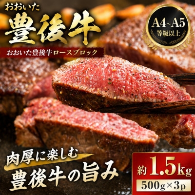 
                  ＜A4～A5＞おおいた豊後牛ロースブロック 約1.5kg(500g×3p)【1764409】
                