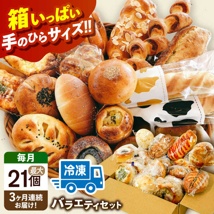 【ふるさと納税】【3回定期便】 パン パン詰め合わせ おまかせパンセットL （ 冷凍 個包装 ）＼リピート続出！！Petit Lapinの箱いっぱいパンセット／ 菓子パン 惣菜パン ぱん 愛西市 / Petit Lapin 【配達不可：離島】 [AEBI004]