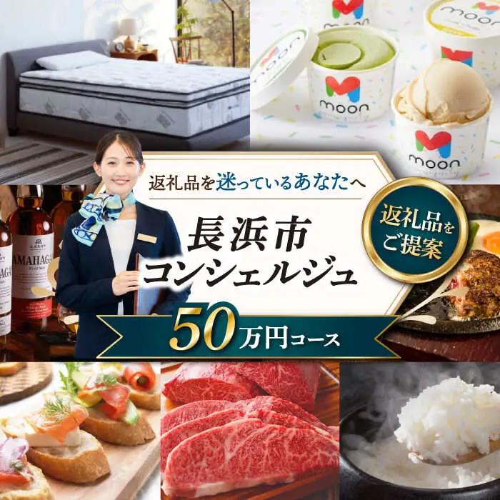 【長浜市コンシェルジュ】寄附額50万円コース[AQXX015] コンシェルジュ