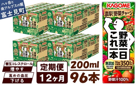 【 定期便 12ヶ月連続お届け 】カゴメ 野菜一日これ一本 200ml×96本入 一日分の野菜 1日分の野菜 野菜100％ 紙パック 野菜ジュース 飲料類 ドリンク 野菜ドリンク 備蓄 長期保存 防災