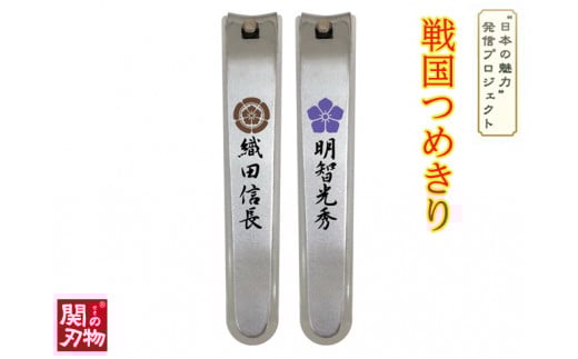
            戦国爪切り【本能寺の変】2個セット（信長・光秀）
          