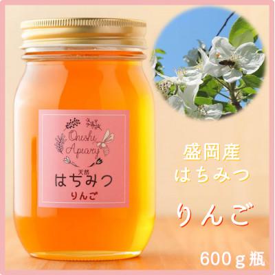 ふるさと納税 盛岡市 非加熱はちみつ　盛岡産りんご600g瓶