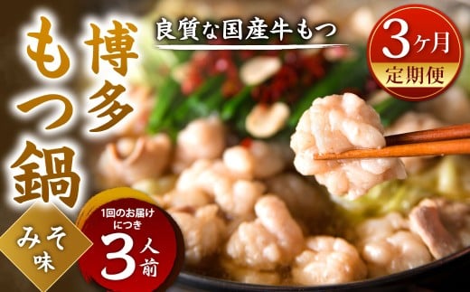 【3カ月定期便】 博多もつ鍋 （味噌味） 3人前×3回 計9人前 もつ鍋 モツ鍋 もつ モツ 牛もつ 鍋 味噌 みそ味 冷凍 福岡県 北九州市