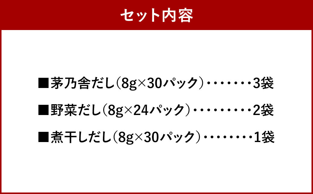 【久原本家】 茅乃舎だし 3袋・  野菜だし 2袋・  煮干しだし 1袋 合計 6袋セット