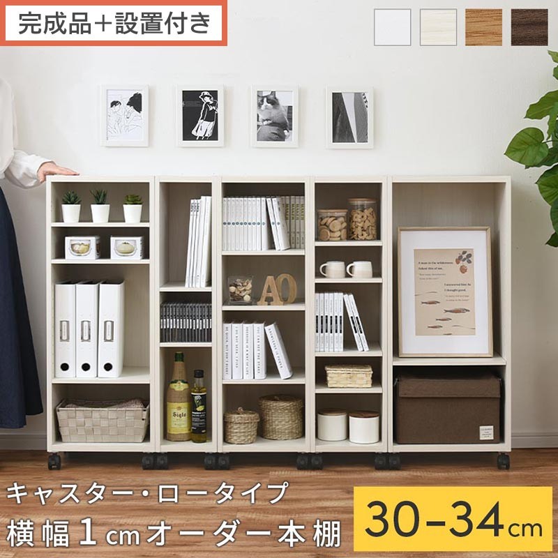 
                  【完成品＋設置付き】オーダーすき間ラック〔キャスター・ロータイプ〕（選べる4色×5サイズ）隙間収納 キャスター付き キッチン 洗面台 隙間 収納 洗濯機横 隙間収納ラック ラック 薄型 木製 約 奥行30 AKONBE400102
                